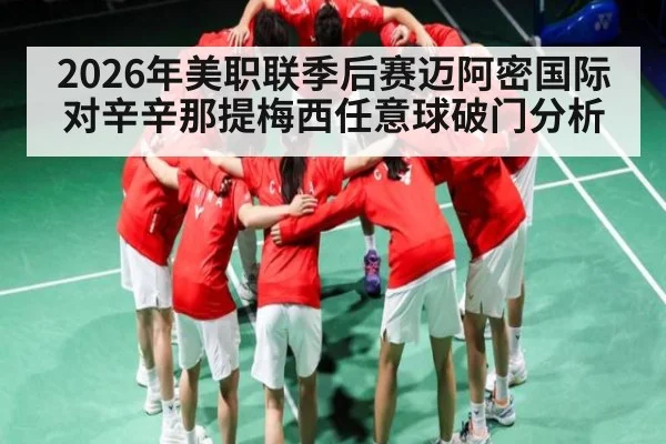 2026年美职联季后赛迈阿密国际对辛辛那提梅西任意球破门分析